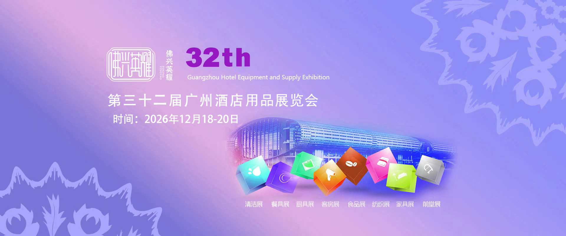 佛兴第三十二届广州国际酒店用品展览会