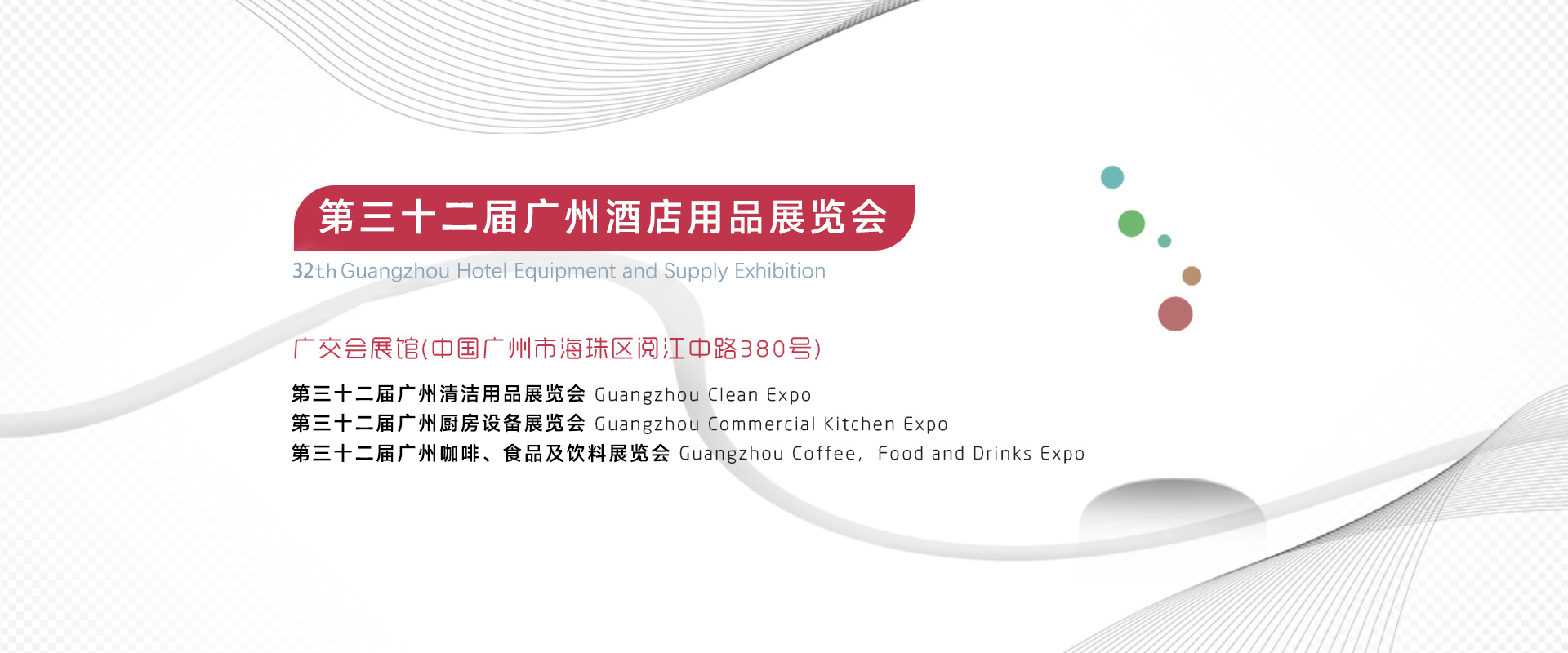 佛兴第三十二届广州酒店用品展